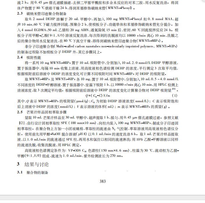 多壁碳纳米管表面邻苯二甲酸二(2-乙基)己酯印迹 聚合物的制备及其在固相萃取中的应用