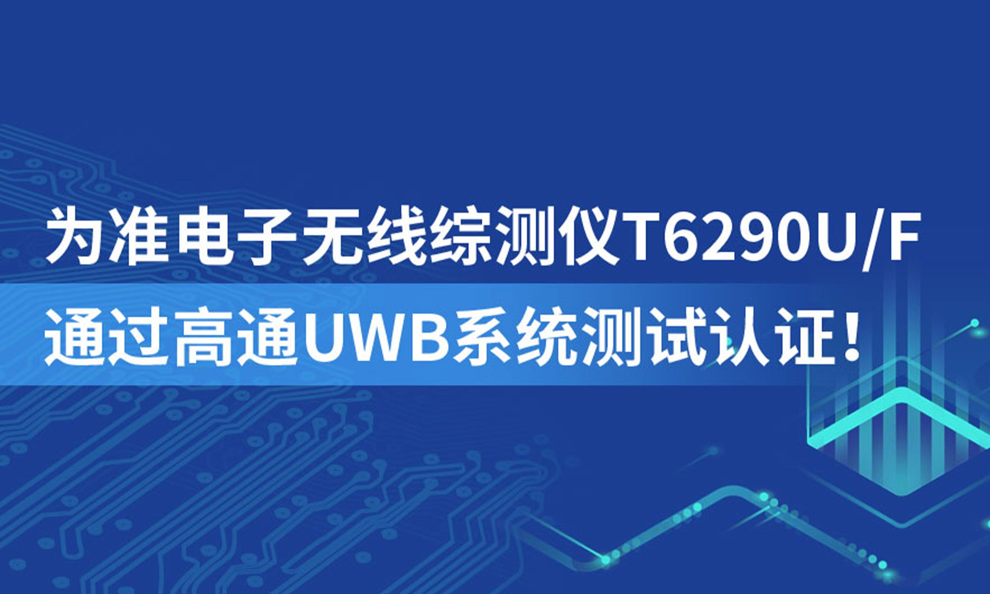 测试认证丨T6290U/F通过高通UWB系统测试认证！