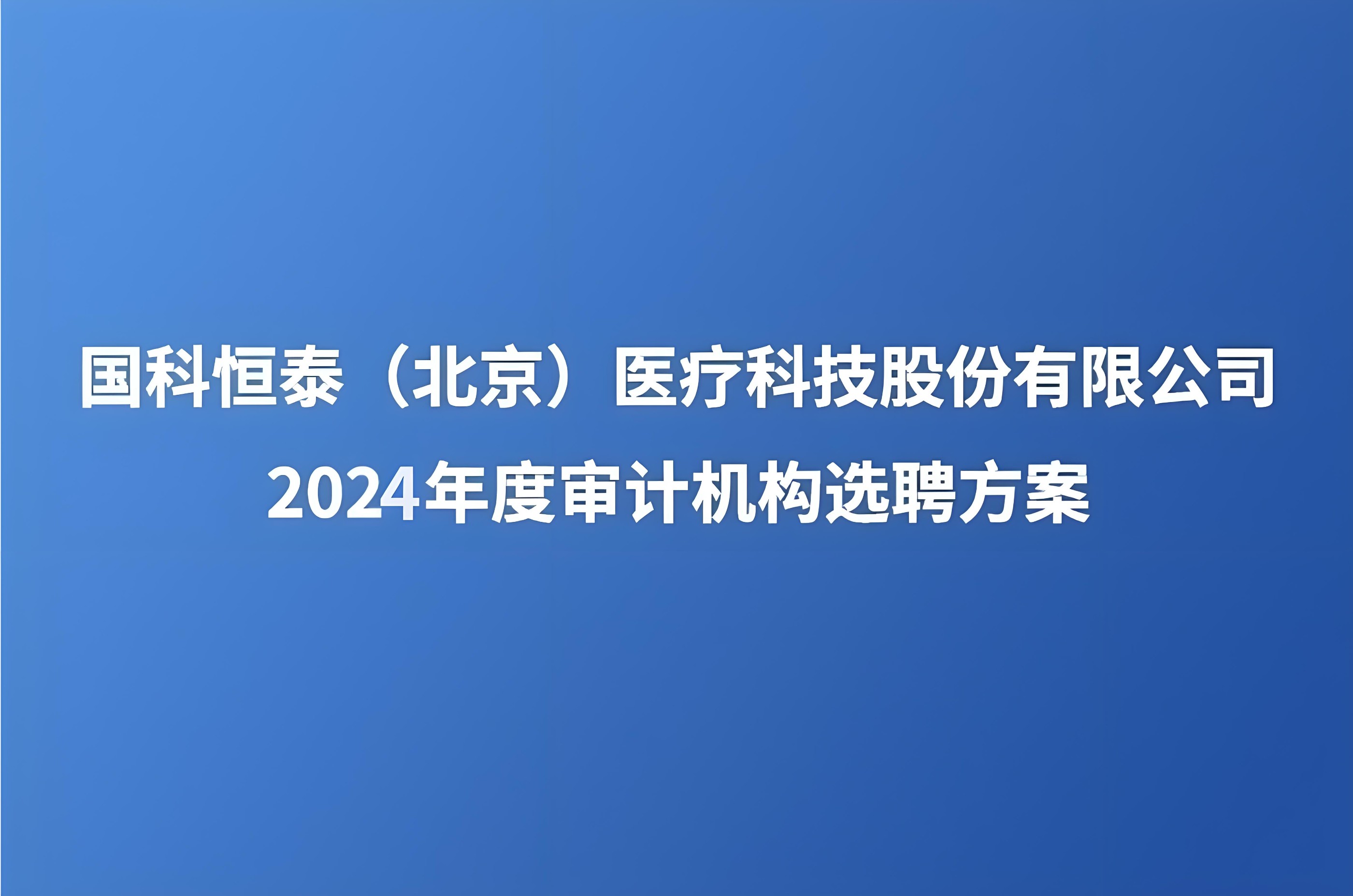 ylzzcom永利总站（北京）医疗科技股份有限公司2024年度审计机构  选聘方案