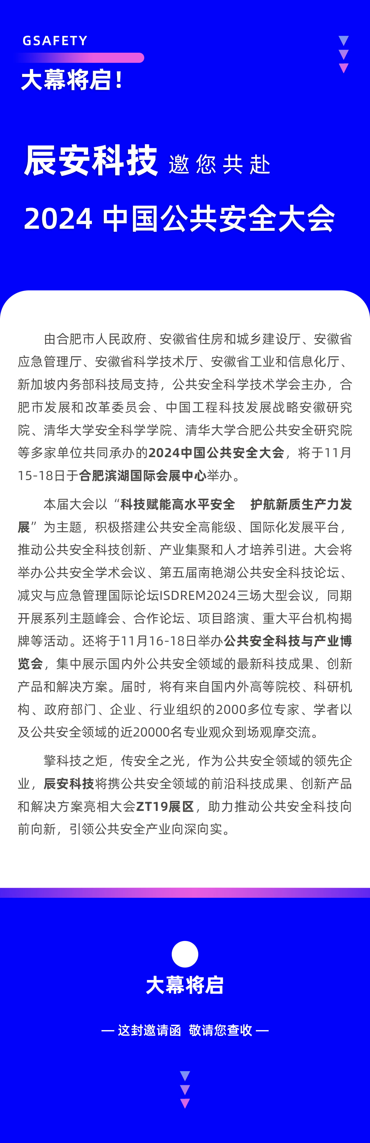 大幕將啟！辰安科技邀您共赴2024中國公共安全大會(huì)