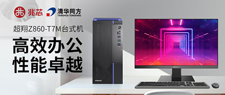 KX-7000新机 同方超翔Z860高性能PC