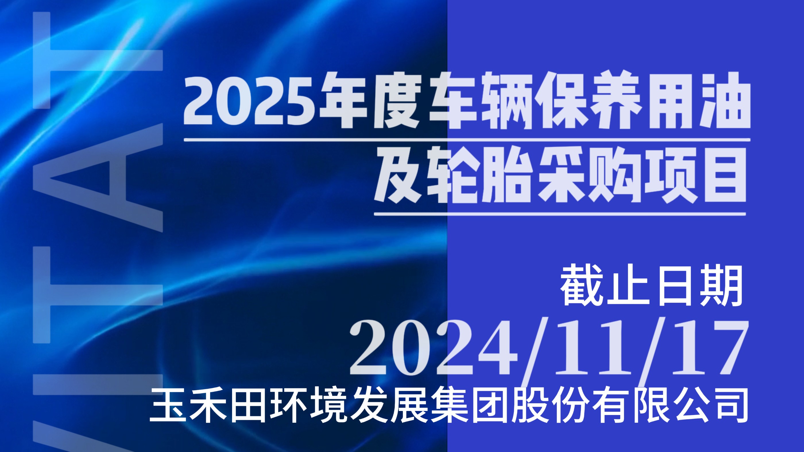 玉禾田集團(tuán)2025年度車輛保養(yǎng)用油及輪胎采購項(xiàng)目