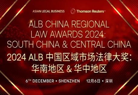 喜讯｜洛亚所入围2024 ALB中国区域市场法律大奖：华南地区 & 华中地区两项大奖