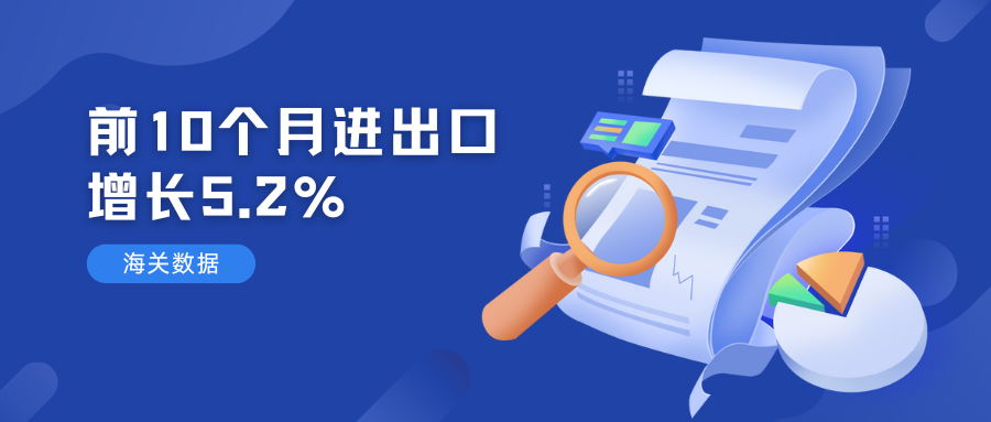 海關數(shù)據(jù) | 前10個月進出口增長5.2%