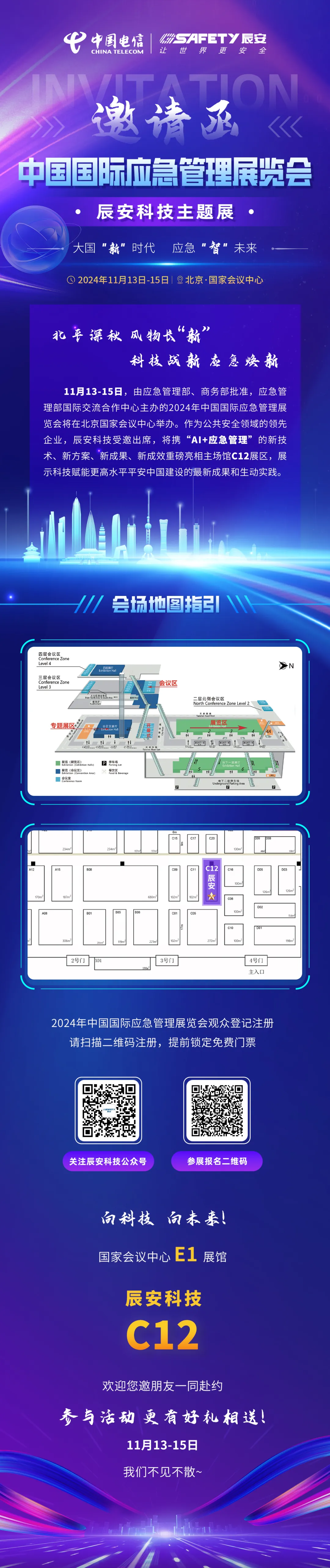 倒計時3天！2024中國國際應急展辰安科技C12展區(qū)邀您蒞臨