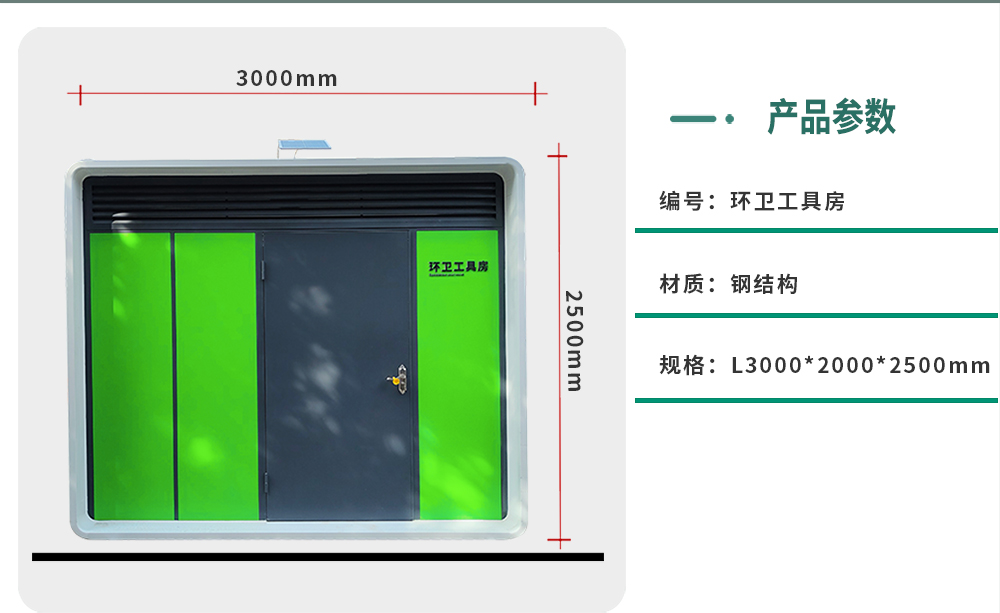 环卫工具房