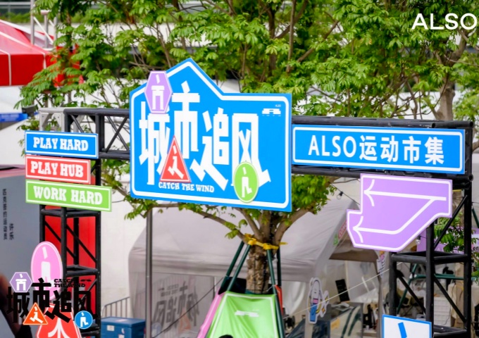 ALSO城市追风运动市集