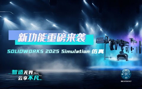 SOLIDWORKS  2025新增功能 — SIMULATION仿真分析