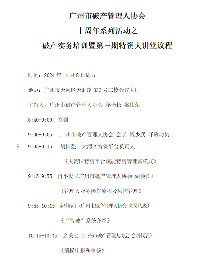 破产实务培训暨第三期特资大讲堂活动议程