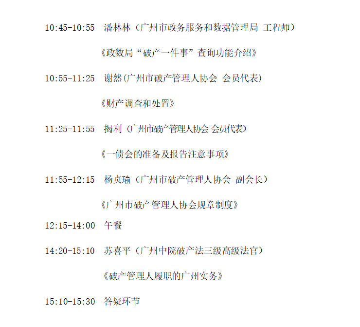 破产实务培训暨第三期特资大讲堂活动议程