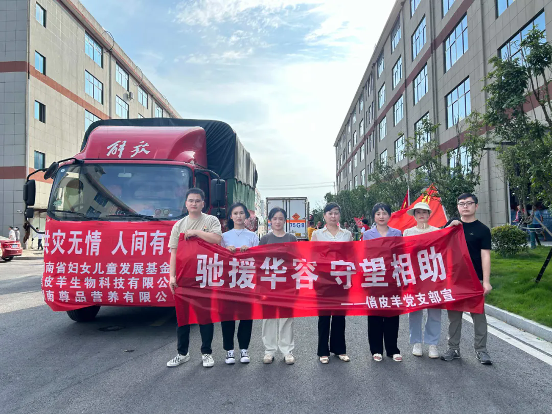 爱心汇聚，共克时艰 | 俏皮羊向岳阳市华容县灾区捐赠50万元爱心物资，展现企业责任与担当！