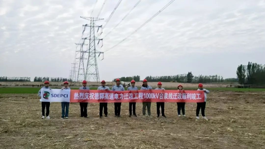 德鄆高速電力遷改工程1000kV 臺泉 I/II 線順利通過驗收送電