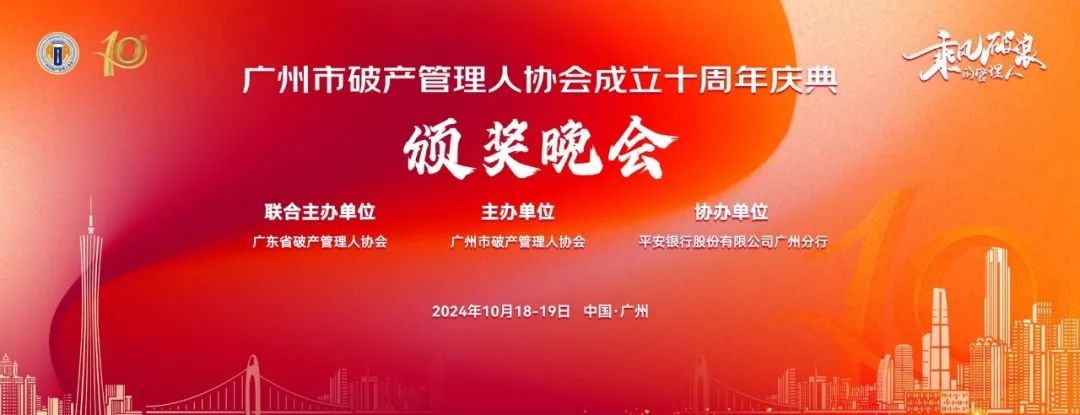 踔厉奋发，笃行不怠！广州市破产管理人协会十周年评优评奖活动获奖名单公布