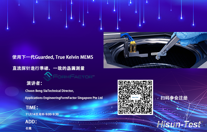 Webinar预告：使用下一代Guarded, True Kelvin MEMS 直流探针進行准确、一致的晶圆测量