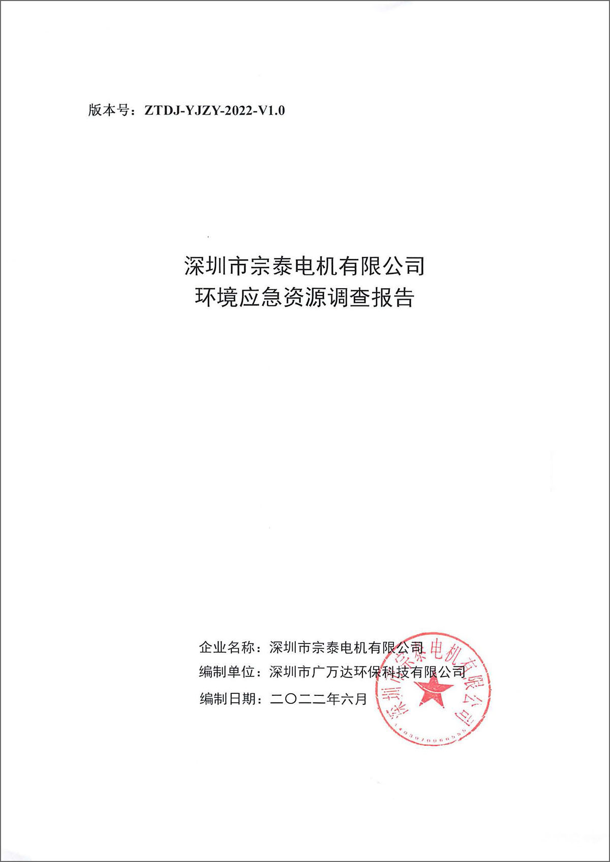 2022年宗泰環(huán)境應(yīng)急資源調(diào)查報告