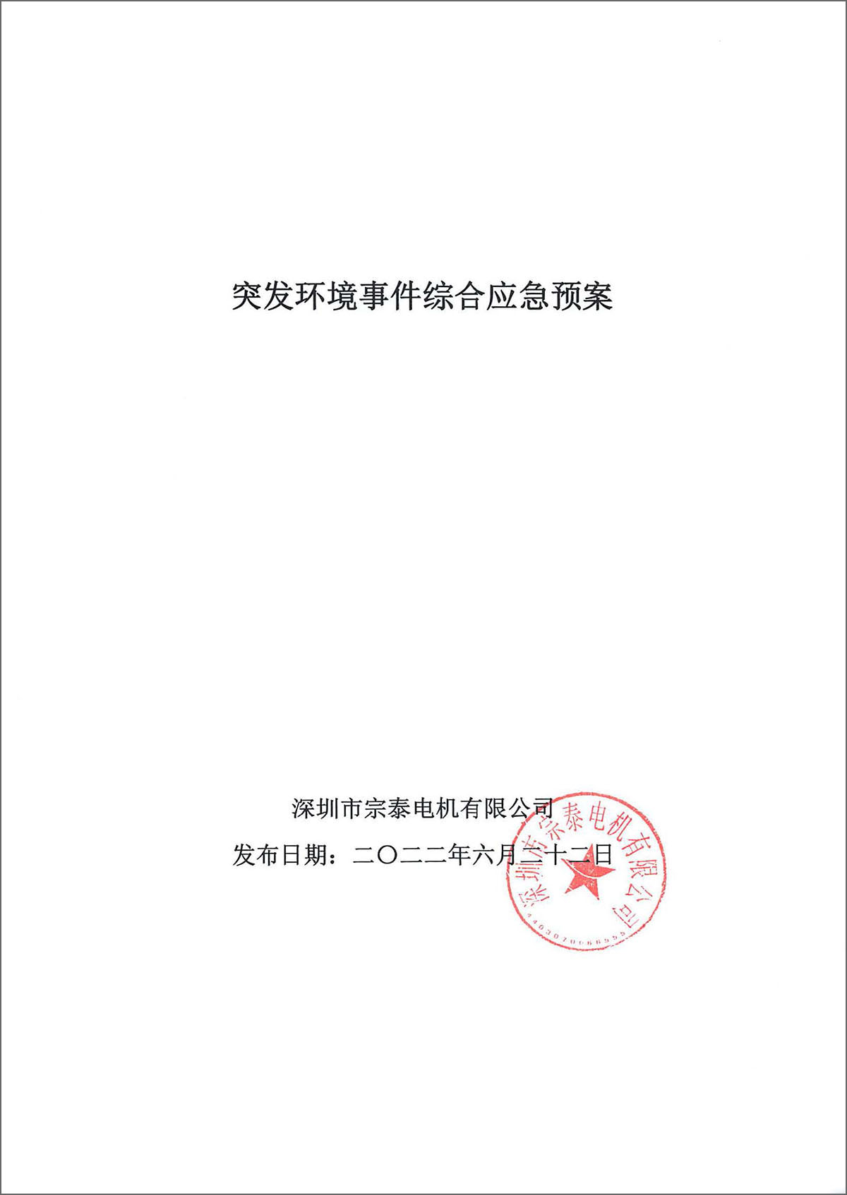 2022年宗泰環(huán)境應(yīng)急資源調(diào)查報告