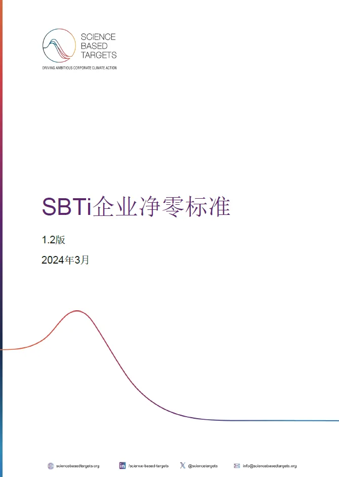 【行业动态】《SBTi 企业净零标准(V1.2)》(中文版)已上线 【行业动态】《SBTi 企业净零标准(V1.2)》(中文版)已上线