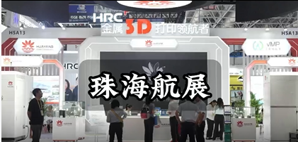 直击华阳新材料珠海航展现场！