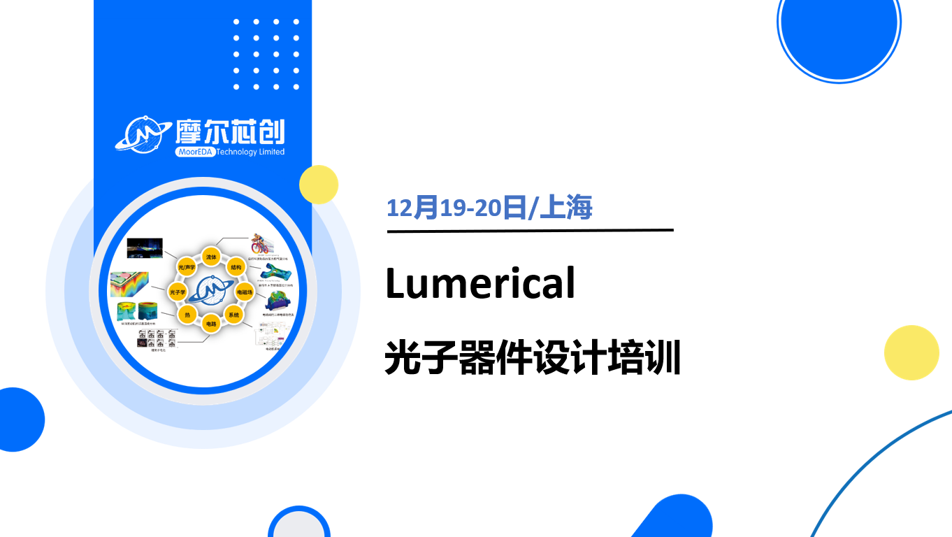 限時優(yōu)惠 | Lumerical光子器件培訓(xùn)班報名進(jìn)行中！