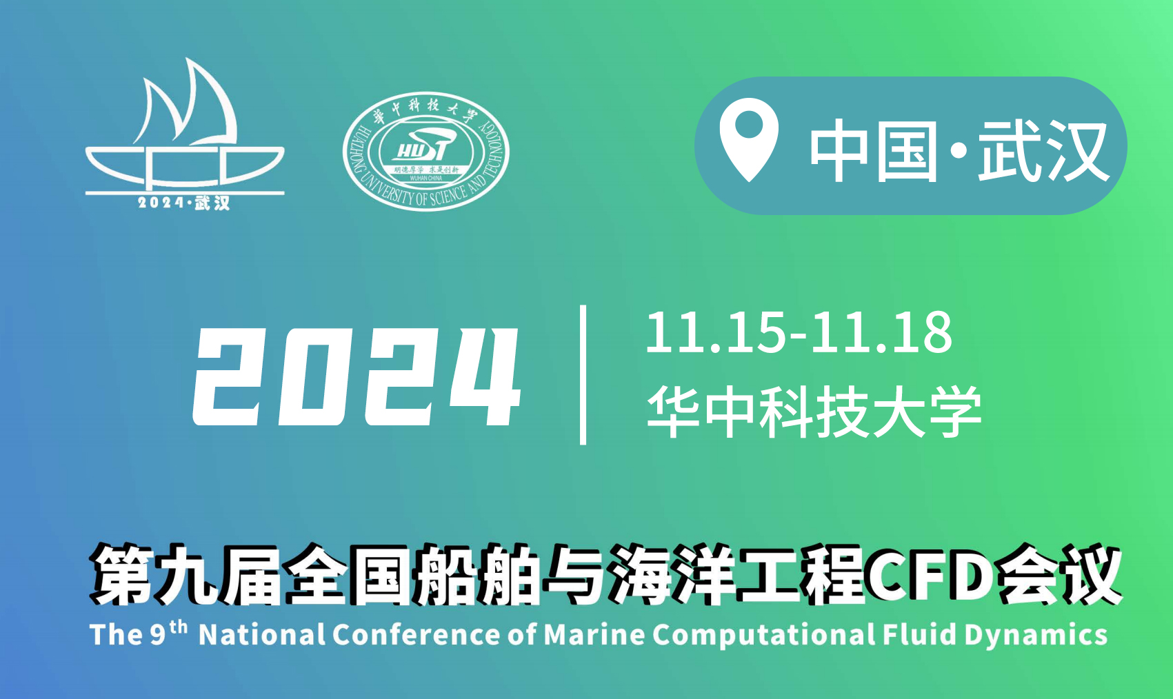 展会邀请丨2024第九届全国船舶与海洋工程CFD会议等你来