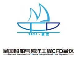 展會邀請丨2024第九屆全國船舶與海洋工程CFD會議等你來