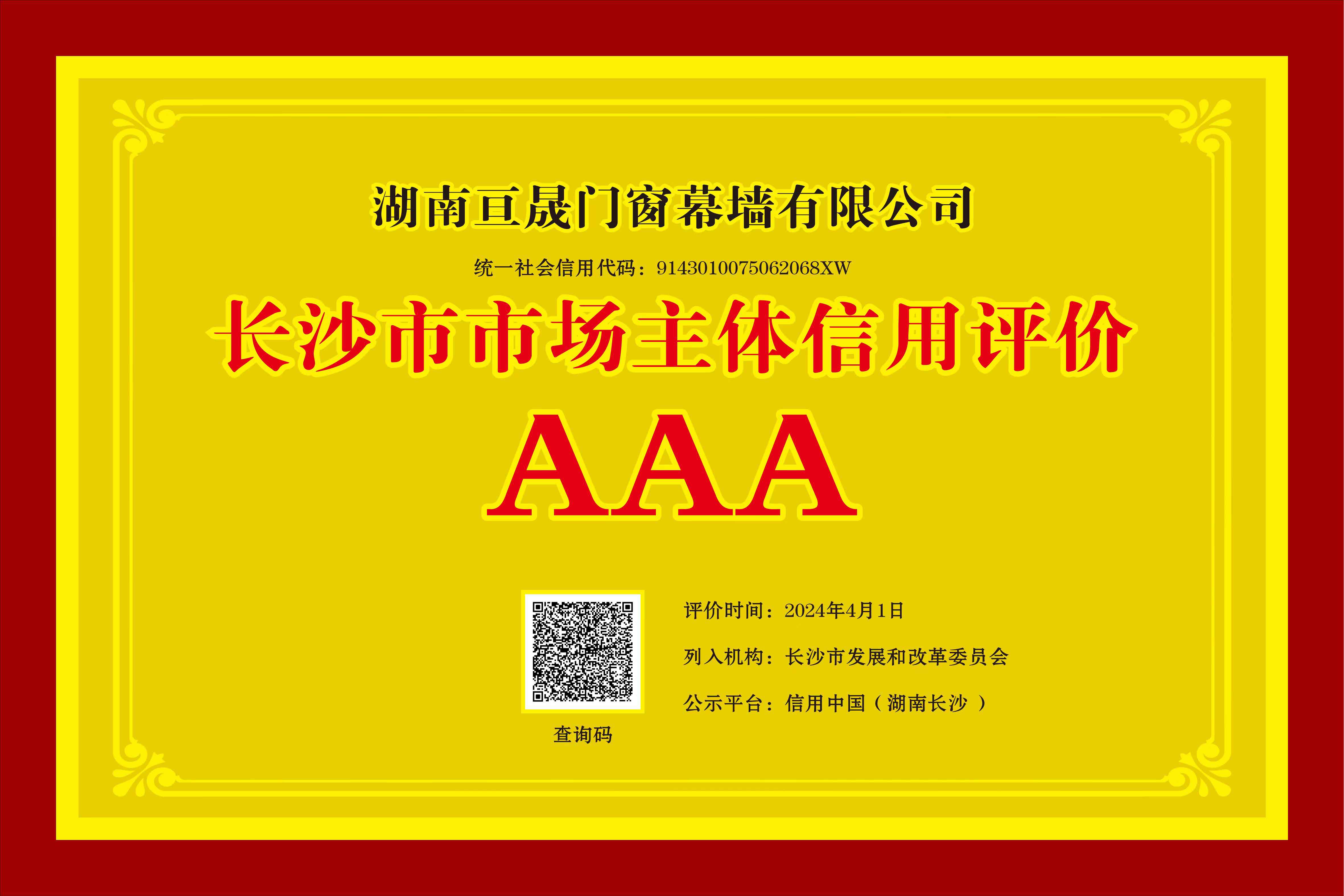 亙晟門窗榮獲“長(zhǎng)沙市AAA級(jí)信用企業(yè)”稱號(hào)