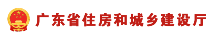 廣東省住房和城鄉建設廳關于做好省級行政職權事項委托中新廣州知識城管理委員會實施工作的通知