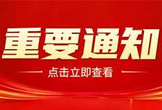 四川省通信管理局关于开展 2024 年第二次 四川省 ICP 备案信息准确率拨测的通知