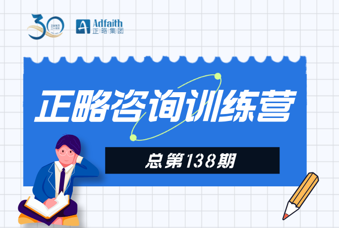 9月3日开讲｜第138期正略咨询训练营高级班启动报名！