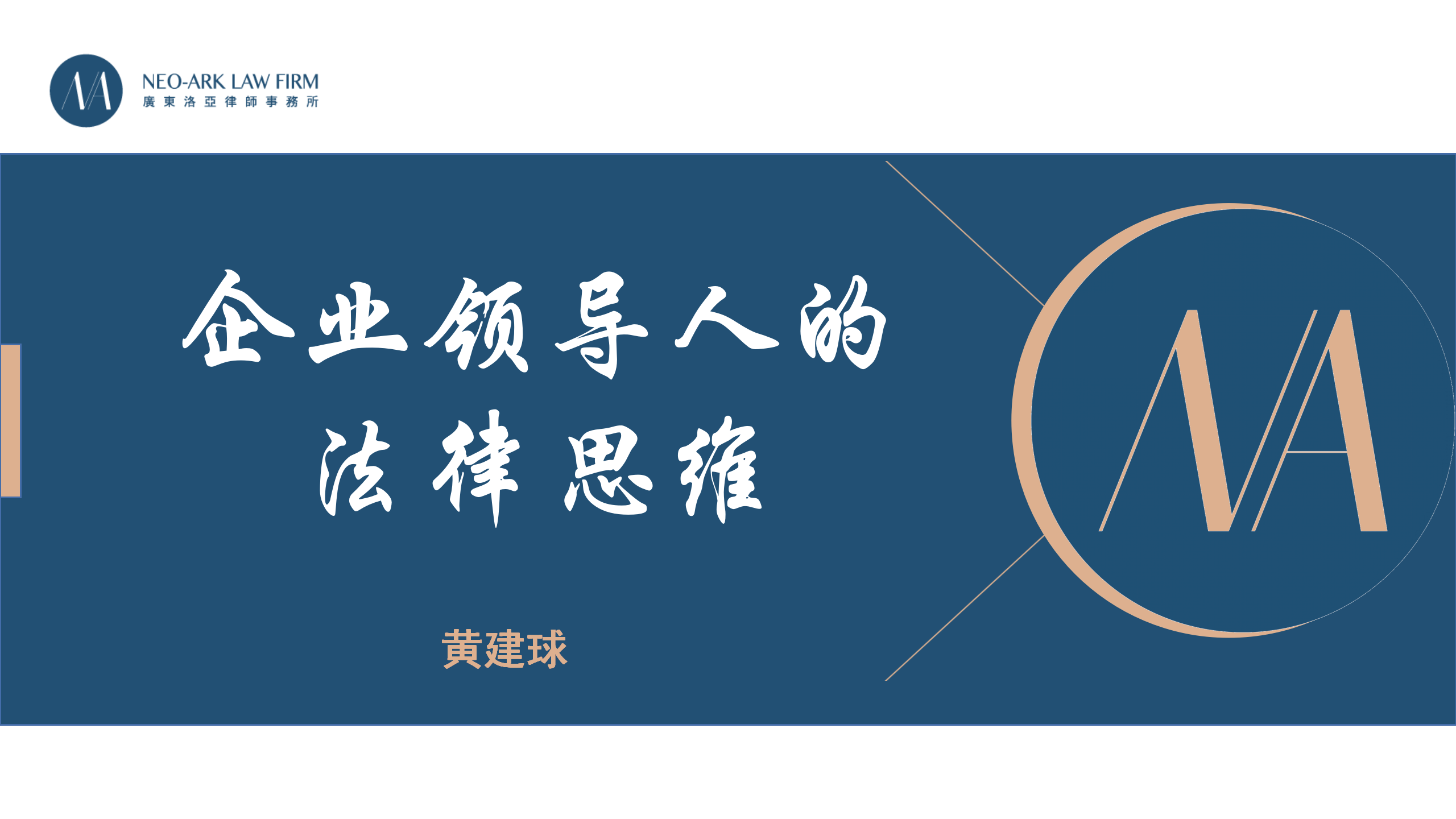 黄建球主任受邀为南雄市“两企三新”党组织书记培训班授课