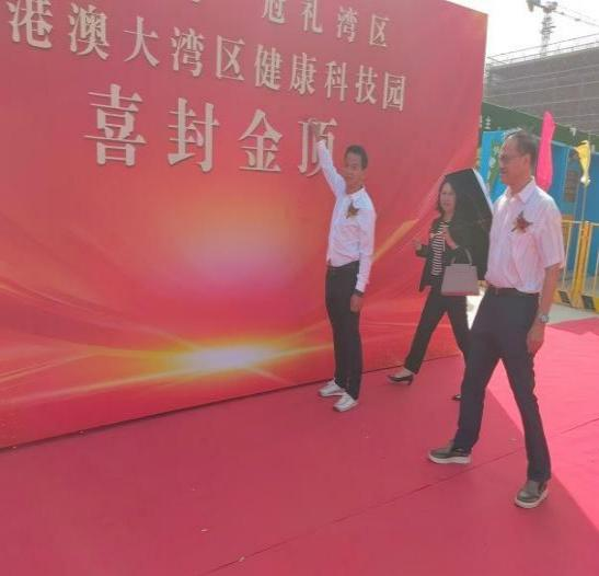 粤港澳大湾区健康产业封顶仪式圆满成功