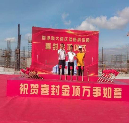 粤港澳大湾区健康产业封顶仪式圆满成功