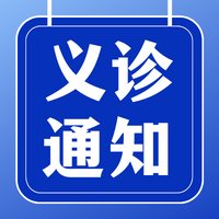 义诊通知|2025年3月8日“关爱在金沙，守护女性健康”大型义诊及健康优惠活动来啦！