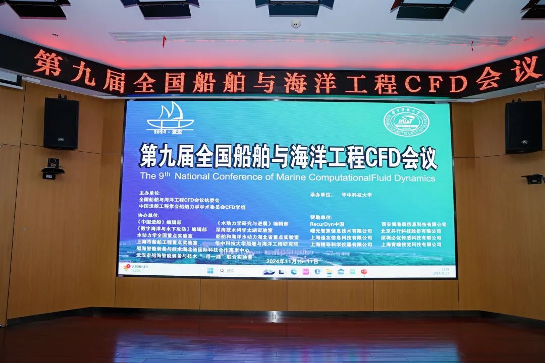 展会回顾 | 2024第九届全国船舶与海洋工程CFD会议圆满闭幕