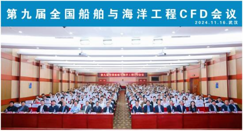 展会回顾 | 2024第九届全国船舶与海洋工程CFD会议圆满闭幕