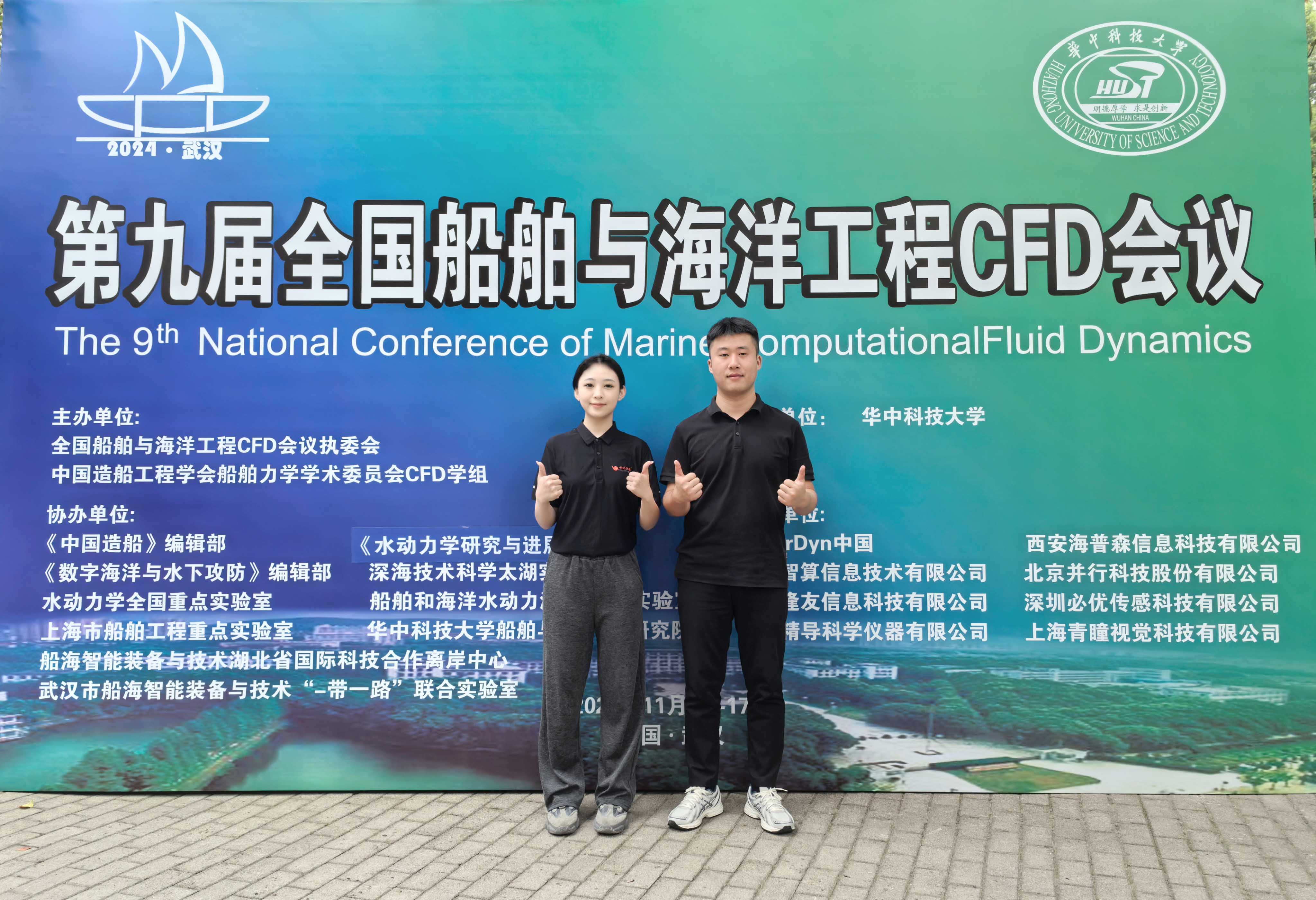 展会回顾 | 2024第九届全国船舶与海洋工程CFD会议圆满闭幕