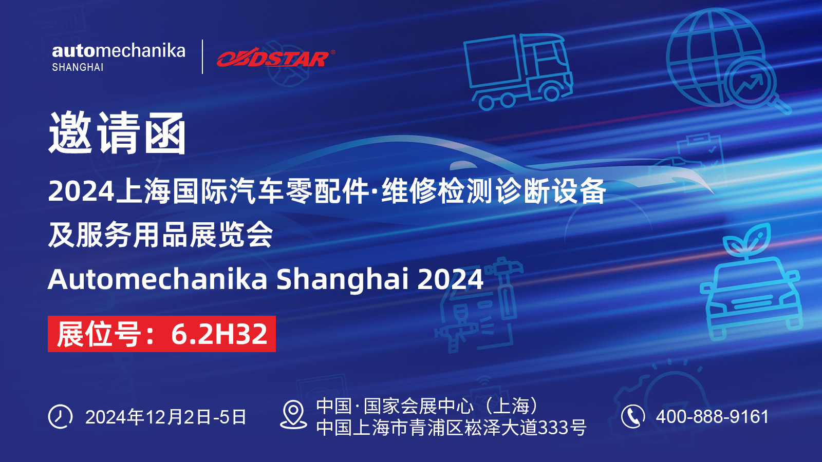 12.2-12.5，軒宇車鼎邀您相聚上海國際汽車零配件、維修檢測(cè)診斷設(shè)備及服務(wù)用品展