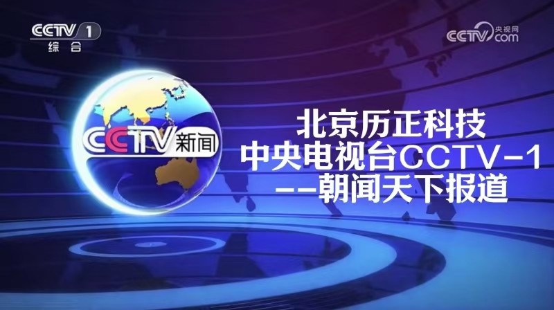 CCTV1朝闻天下 l 历正科技CRPC核心国产自研技术 让创业的种子成长为“低空安防领域”参天大树