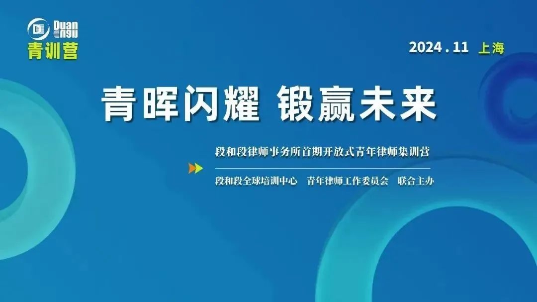 段和段动态 | 我所段晨曦律师参加段和段“青晖闪耀·锻赢未来”首期青年律师训练营