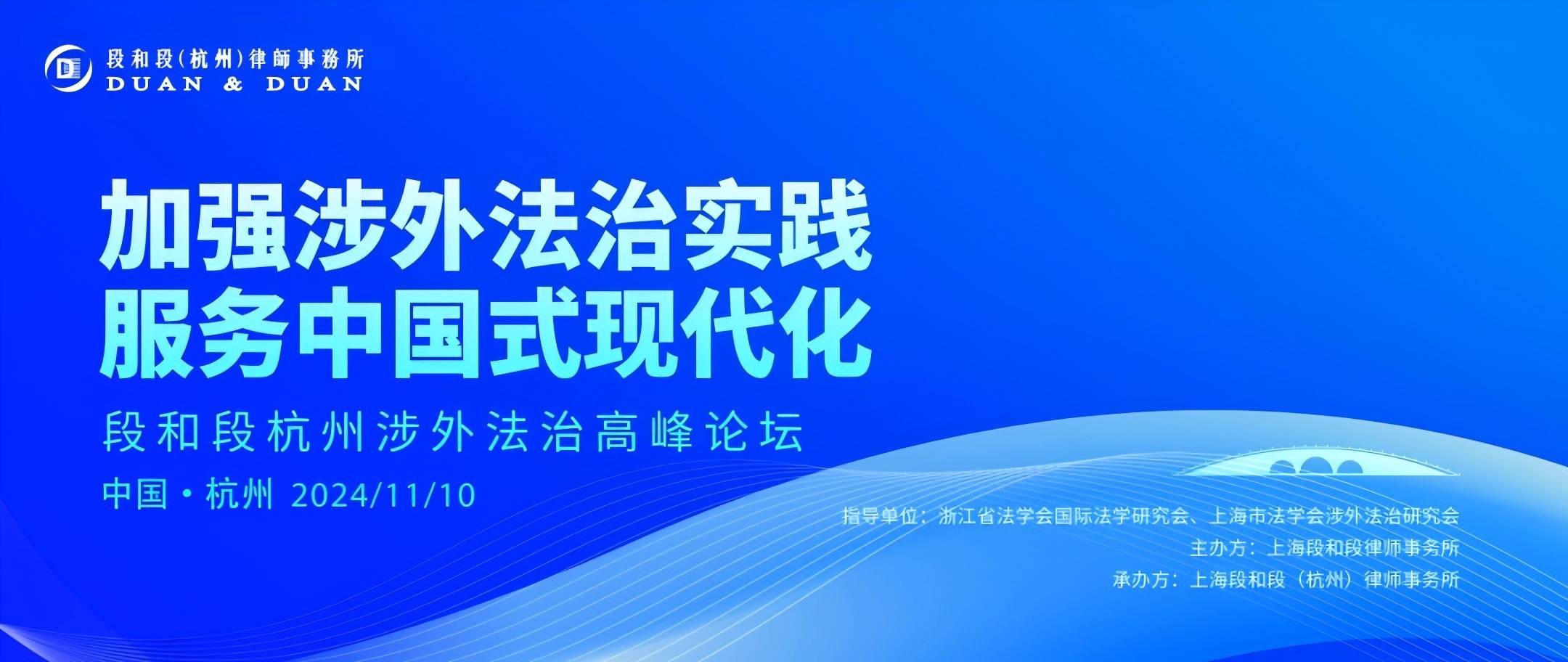 段和段动态 | 我所代表参加段和段杭州涉外法治高峰论坛暨段和段杭州所开业仪式