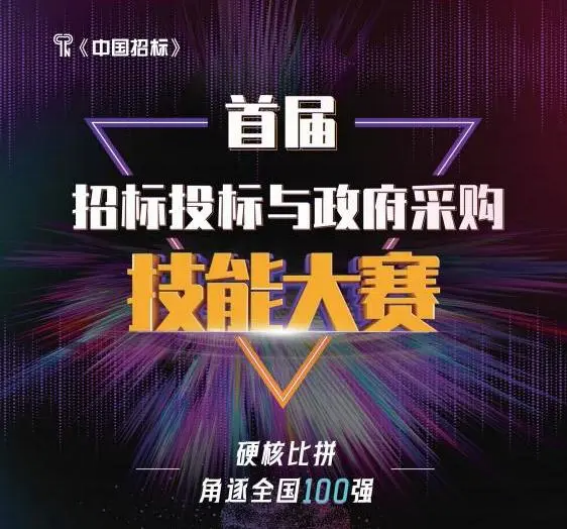 川招在首屆招標投標與政府采購技能大賽上斬獲佳績