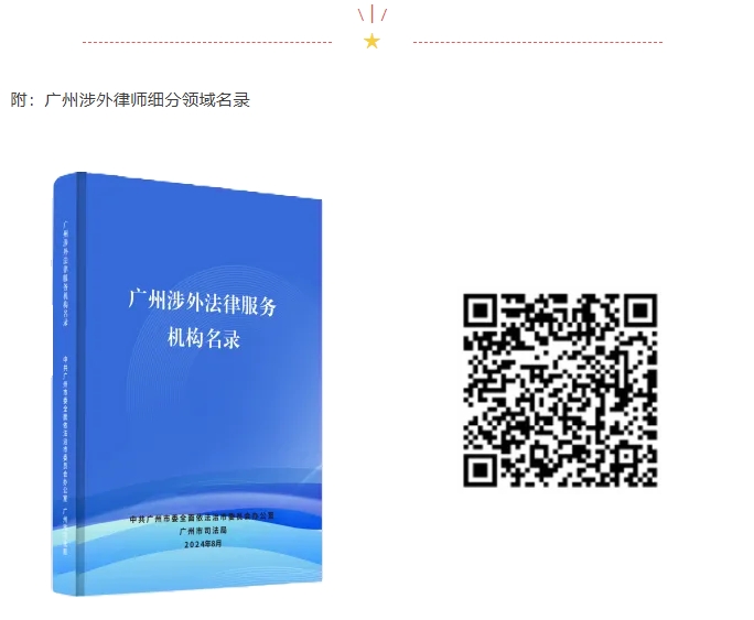 喜讯 | 我所3名律师入选《广州市涉外律师细分领域名录》！