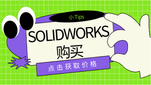 购买SOLIDWORKS