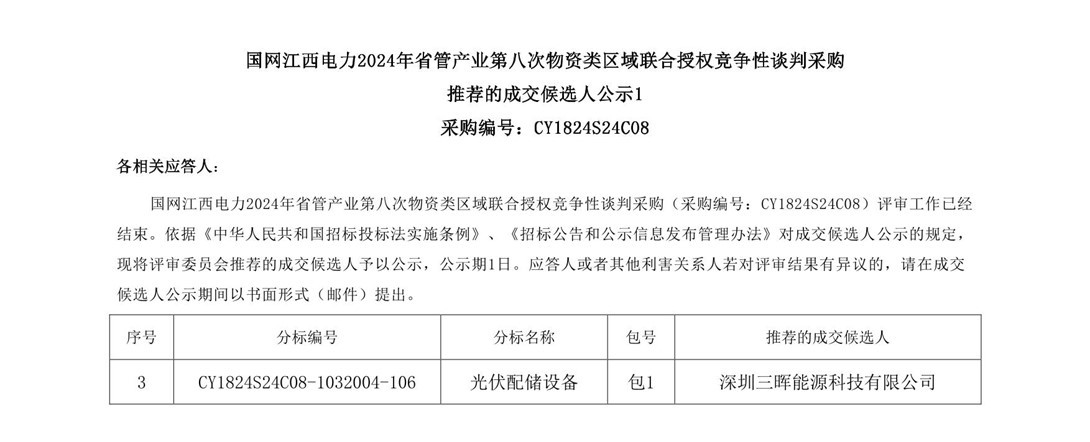 欧博abg能源乐成获得电网公司台区储能项目