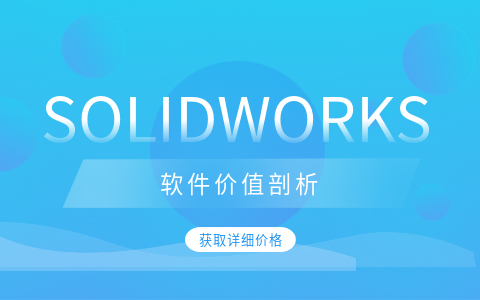 获取solidworks价格