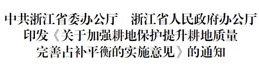 《关于加强耕地保护提升耕地质量完善占补平衡的实施意见》印发