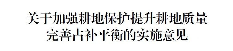 《关于加强耕地保护提升耕地质量完善占补平衡的实施意见》印发