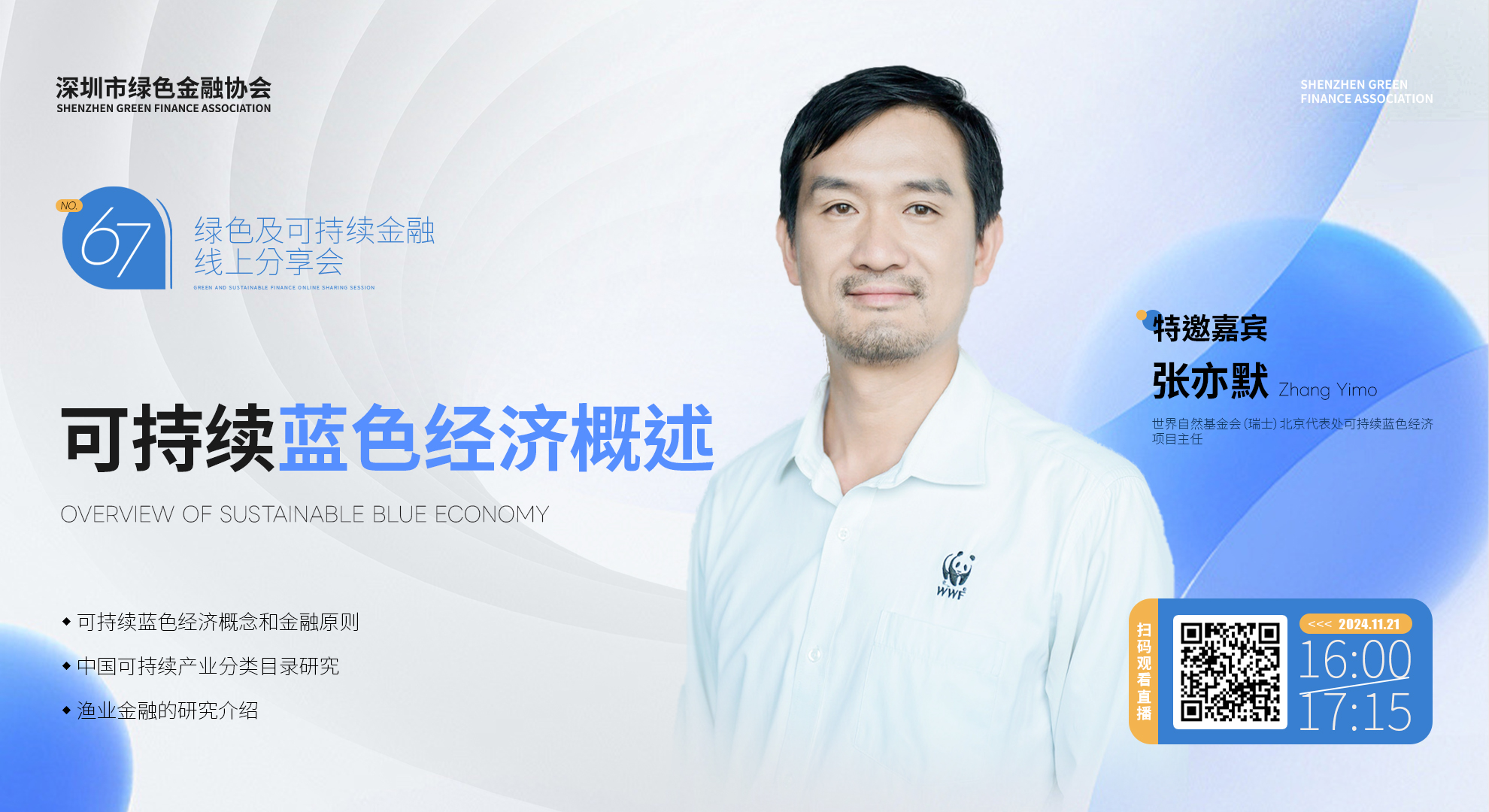 【线上分享会】深圳市绿色金融协会绿色及可持续金融线上分享会NO.67#成功举行 【线上分享会】深圳市绿色金融协会绿色及可持续金融线上分享会NO.67#成功举行