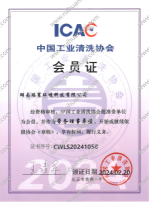 中国工业清洗协会常务理事会员证