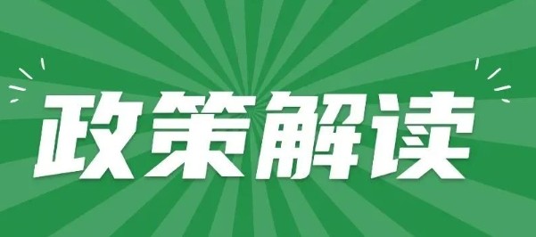 政策解读 | 《武汉市排污权储备和出让工作方案》